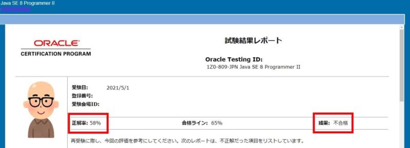 Java SE 8 Programmer Ⅱ 不合格